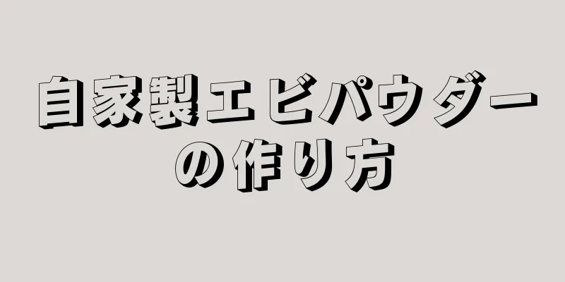 自家製エビパウダーの作り方