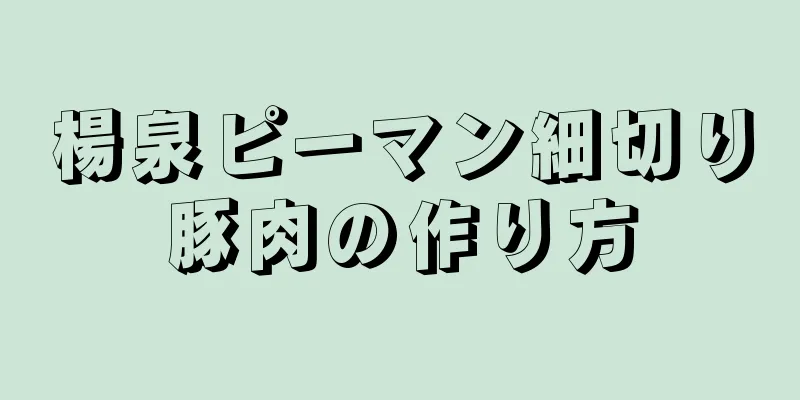 楊泉ピーマン細切り豚肉の作り方