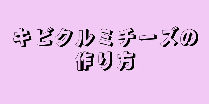 キビクルミチーズの作り方