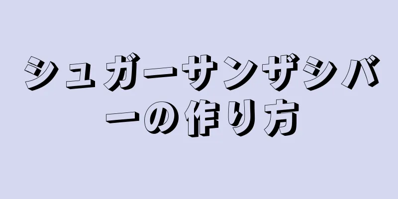 シュガーサンザシバーの作り方