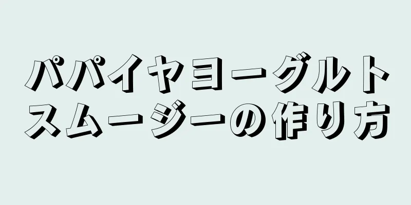 パパイヤヨーグルトスムージーの作り方