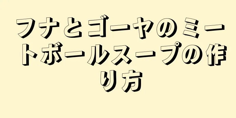 フナとゴーヤのミートボールスープの作り方