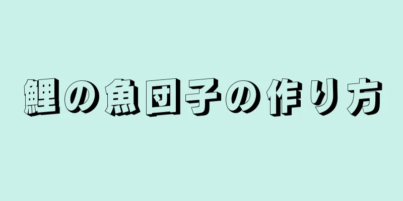 鯉の魚団子の作り方