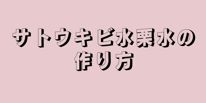 サトウキビ水栗水の作り方