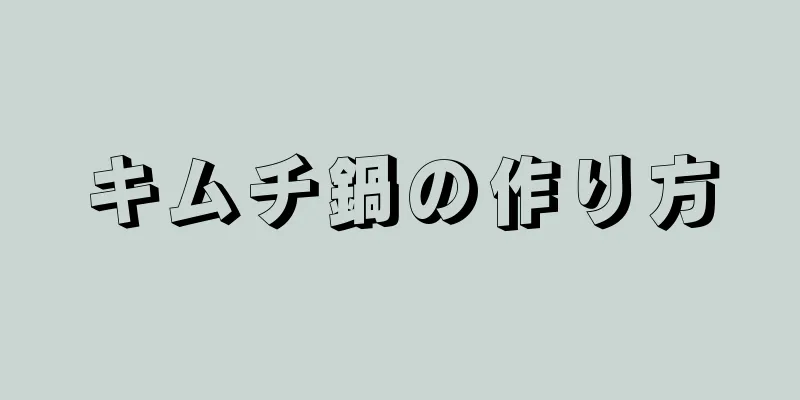 キムチ鍋の作り方