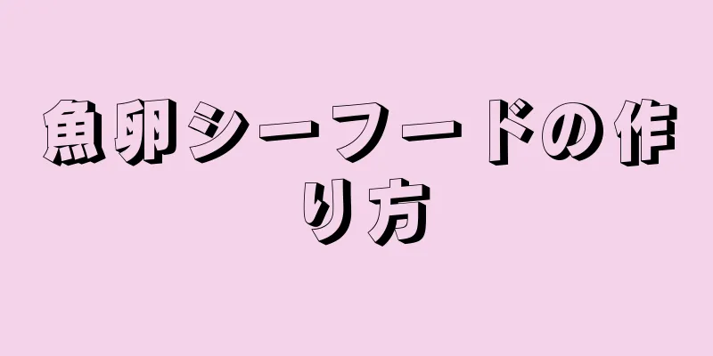 魚卵シーフードの作り方