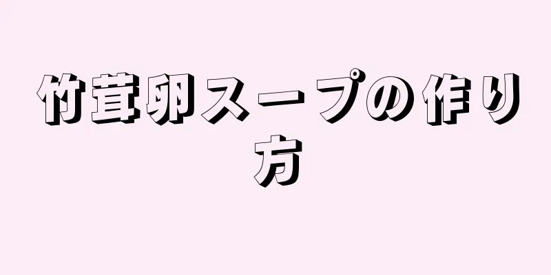 竹茸卵スープの作り方