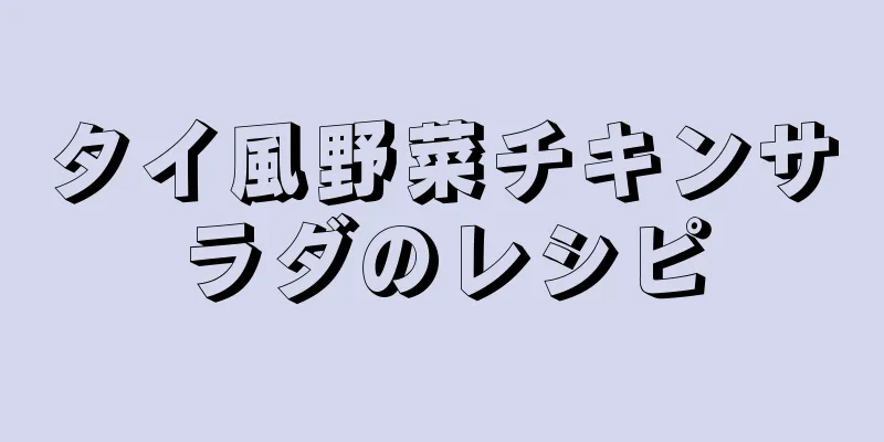タイ風野菜チキンサラダのレシピ