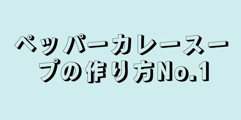 ペッパーカレースープの作り方No.1