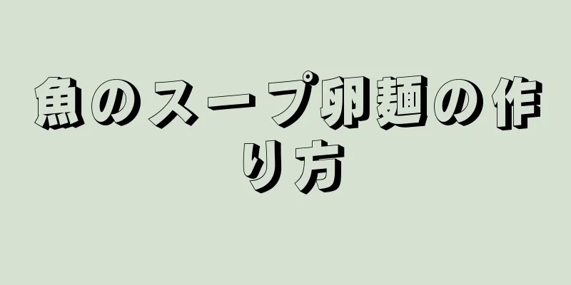 魚のスープ卵麺の作り方