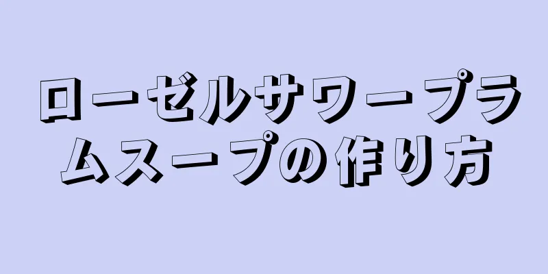 ローゼルサワープラムスープの作り方