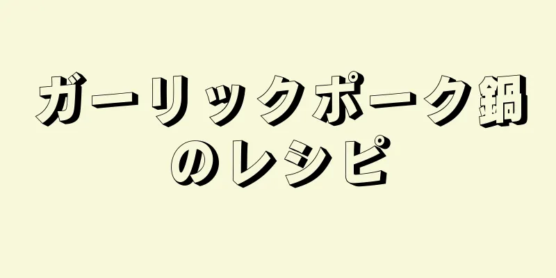 ガーリックポーク鍋のレシピ