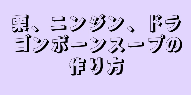 栗、ニンジン、ドラゴンボーンスープの作り方