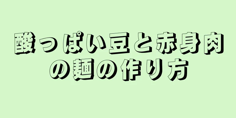 酸っぱい豆と赤身肉の麺の作り方