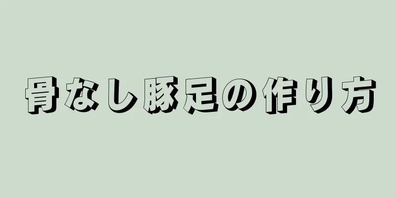 骨なし豚足の作り方