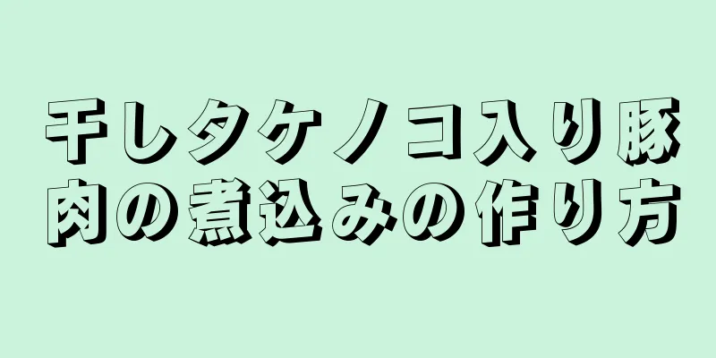 干しタケノコ入り豚肉の煮込みの作り方