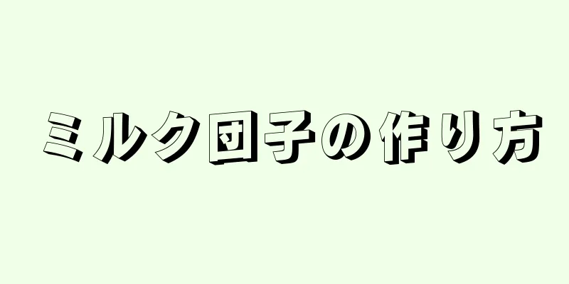 ミルク団子の作り方