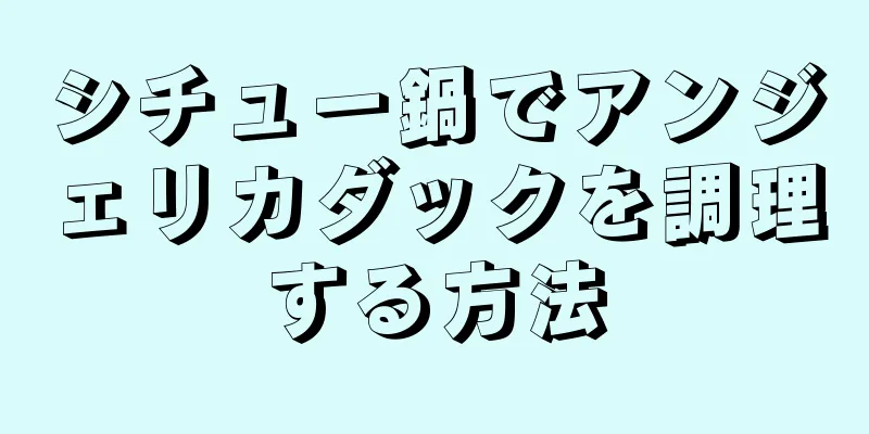 シチュー鍋でアンジェリカダックを調理する方法