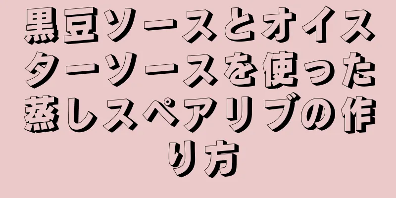 黒豆ソースとオイスターソースを使った蒸しスペアリブの作り方