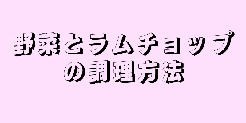 野菜とラムチョップの調理方法