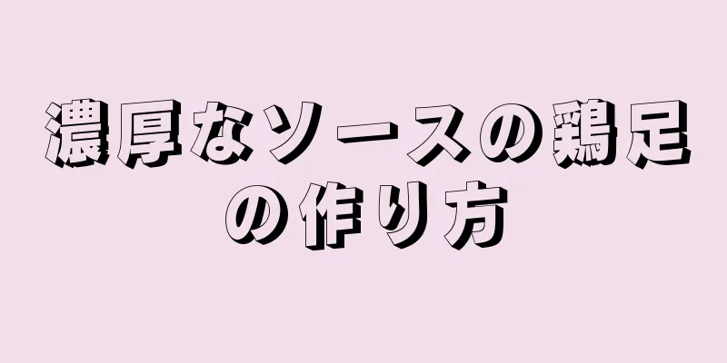 濃厚なソースの鶏足の作り方