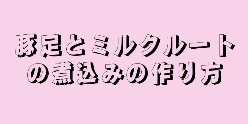 豚足とミルクルートの煮込みの作り方