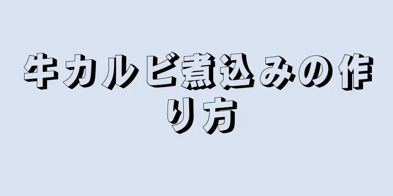 牛カルビ煮込みの作り方