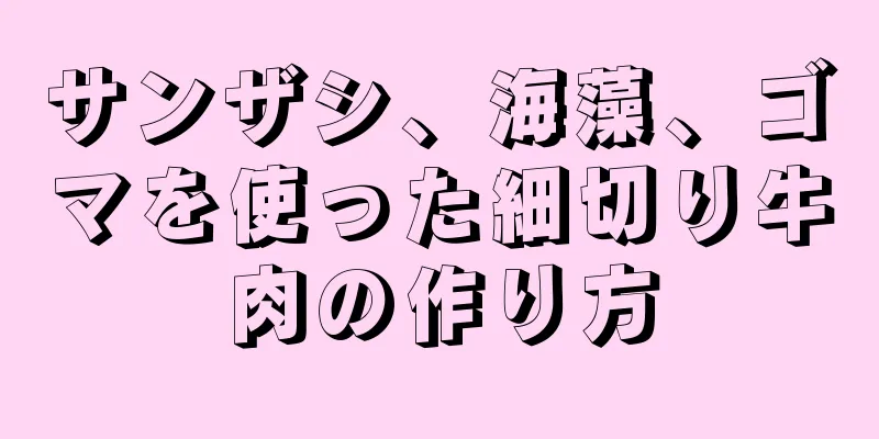 サンザシ、海藻、ゴマを使った細切り牛肉の作り方