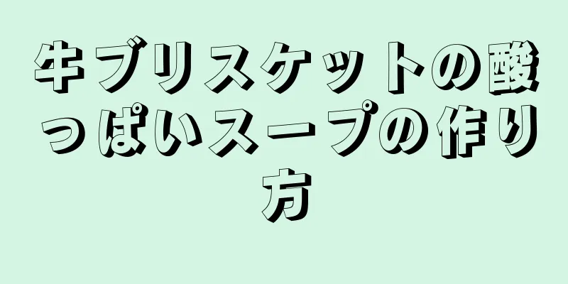 牛ブリスケットの酸っぱいスープの作り方