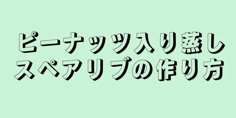 ピーナッツ入り蒸しスペアリブの作り方