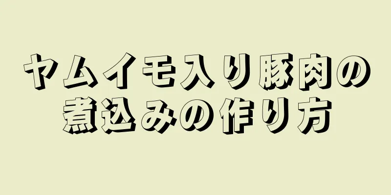 ヤムイモ入り豚肉の煮込みの作り方