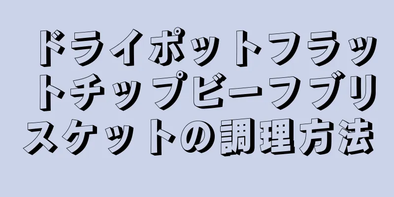 ドライポットフラットチップビーフブリスケットの調理方法