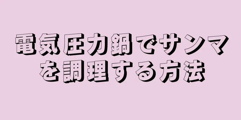 電気圧力鍋でサンマを調理する方法