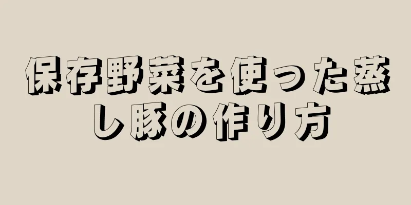 保存野菜を使った蒸し豚の作り方