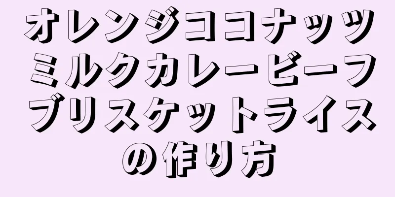 オレンジココナッツミルクカレービーフブリスケットライスの作り方