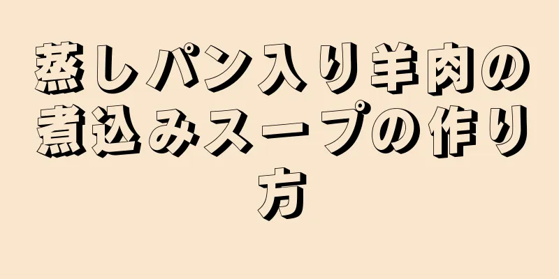 蒸しパン入り羊肉の煮込みスープの作り方