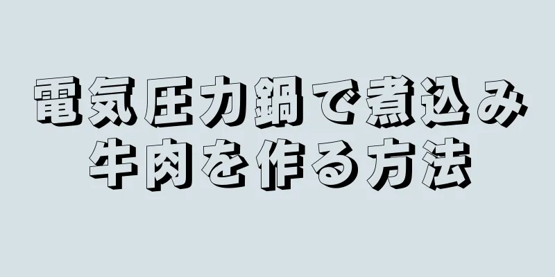 電気圧力鍋で煮込み牛肉を作る方法