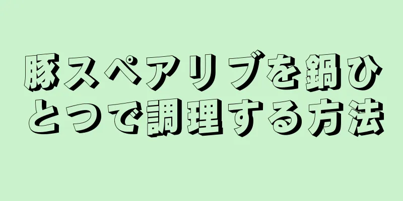 豚スペアリブを鍋ひとつで調理する方法