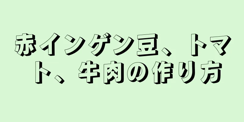 赤インゲン豆、トマト、牛肉の作り方