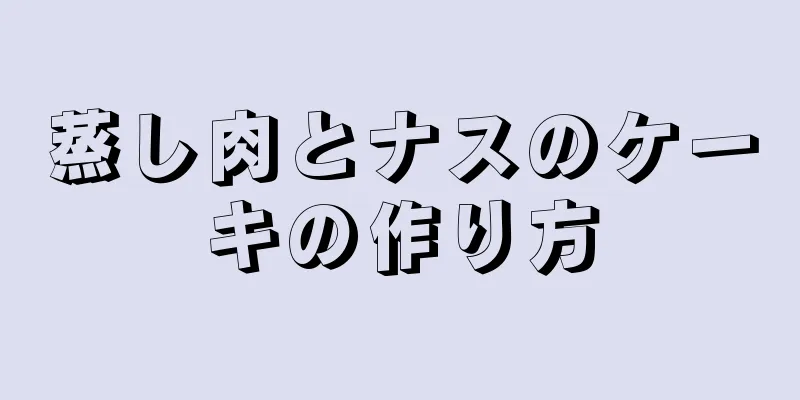 蒸し肉とナスのケーキの作り方