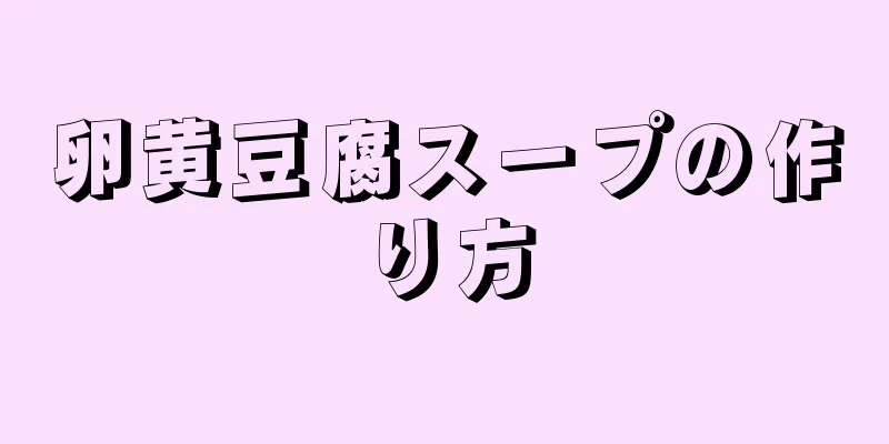 卵黄豆腐スープの作り方