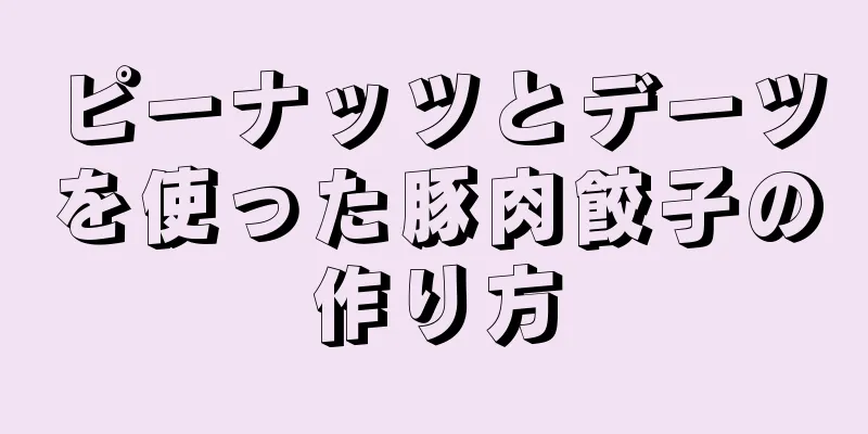 ピーナッツとデーツを使った豚肉餃子の作り方