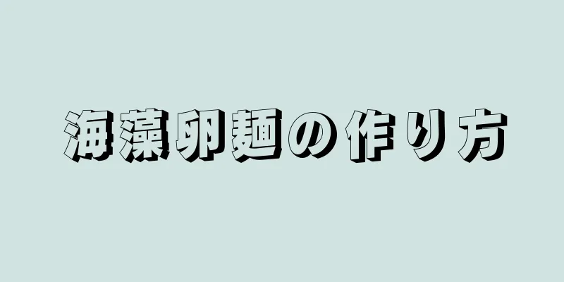 海藻卵麺の作り方