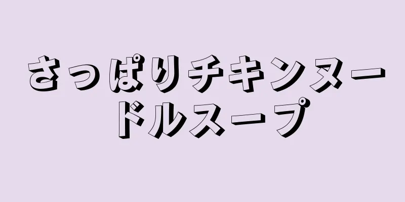 さっぱりチキンヌードルスープ