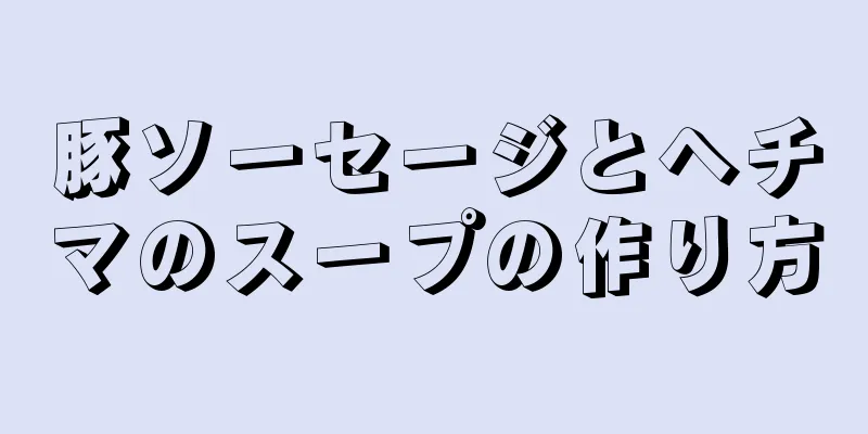 豚ソーセージとヘチマのスープの作り方