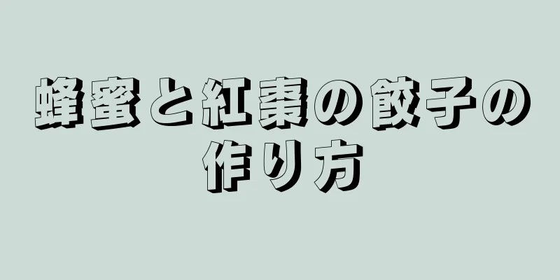 蜂蜜と紅棗の餃子の作り方