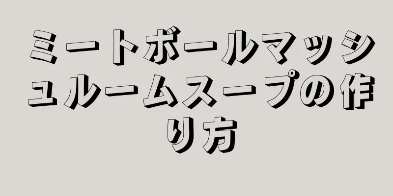 ミートボールマッシュルームスープの作り方