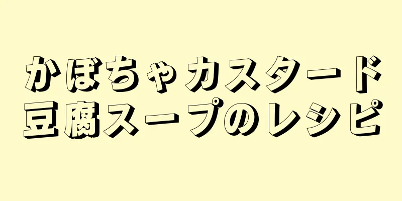 かぼちゃカスタード豆腐スープのレシピ