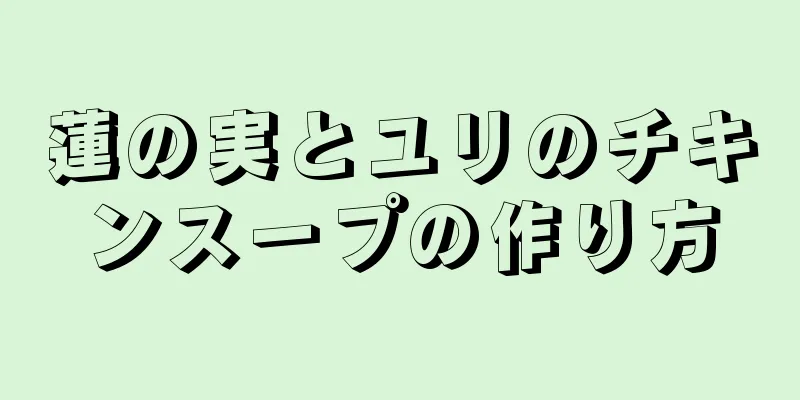 蓮の実とユリのチキンスープの作り方