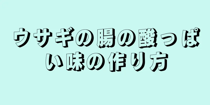 ウサギの腸の酸っぱい味の作り方